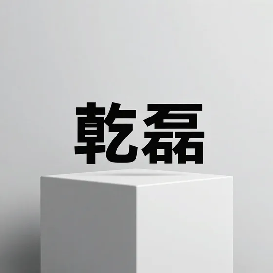 乾磊行业解析