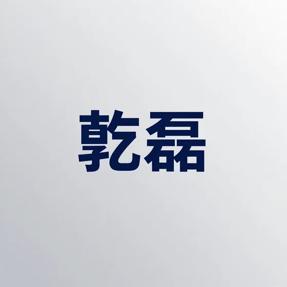 乾磊行业解析