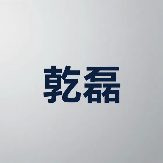 乾磊交货周期多久