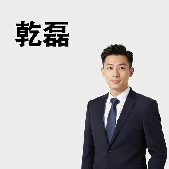 乾磊常见问题汇总